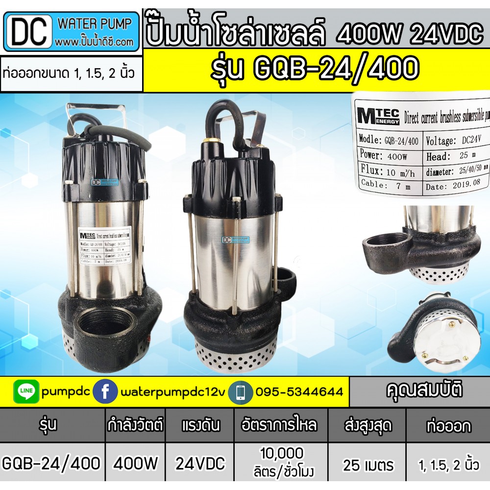 ปั๊มจุ่มบัสเลสโซล่าเซลล์ 400W 24V รุ่น GQB-24/400